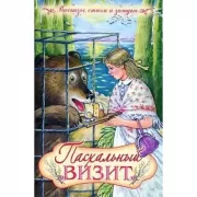 Пасхальный визит. Рассказы, стихи и загадки