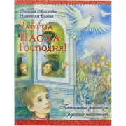 Завтра Пасха Господня!
