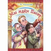 Мы ждем Пасху