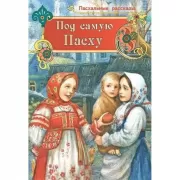 Под самую Пасху. Пасхальные рассказы