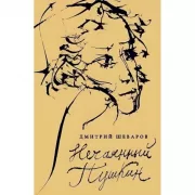 Нечаянный Пушкин