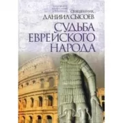 Судьба еврейского народа