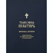Толковая Псалтирь Евфимия Зигабена. Изъясненная по святоотеческим толкованиям