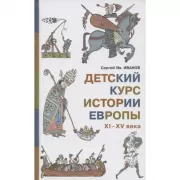 Детский курс истории Европы XI-XV века