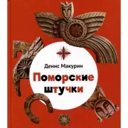 Поморские штучки