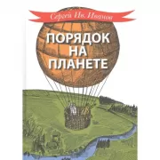 Порядок на планете