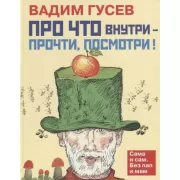 Про что внутри - прочти, посмотри!
