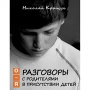Разговоры с родителями в присутствии детей. О-Я