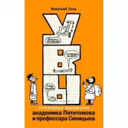Увы, или Устойчивые выражения академика Пятитомова и профессора Синицына