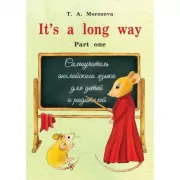 It's a long Way. Part one. Самоучитель английского языка для детей и родителей