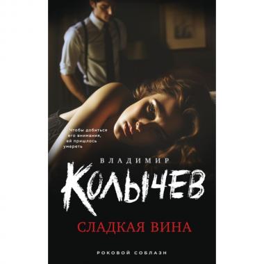 Сладкая вина