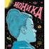 Моника