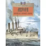 Аврора. Крейсер номер один
