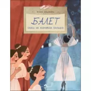 Балет. Танец на кончиках пальцев