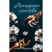 Призрачная любовь