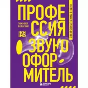 Профессия-звукооформитель. Синхронные шумы в кино