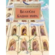 Великие башни мира