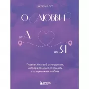 О любви от А до Я. Главная книга об отношениях, которая поможет сохранить и приумножить любовь