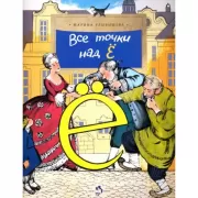 Все точки над Е