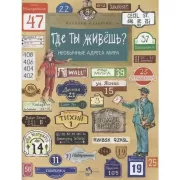 Где ты живешь? Необычные адреса мира