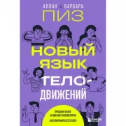 Новый язык телодвижений