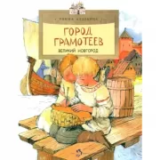 Город грамотеев. Великий Новгород