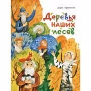 Деревья наших лесов