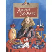 Дмитрий Менделеев