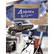 Дорога жизни