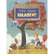 Зачем нужны налоги?