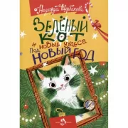 Зеленый кот и новые чудеса под Новый год