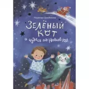 Зеленый кот и чудеса под Новый год