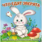 Что едят зверята