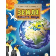 Земля. Планета воды