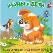 Мамы и дети