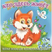 Кто здесь живет