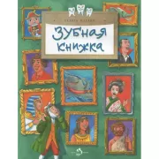 Зубная книжка