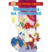 Принцесса на горошине