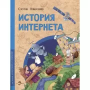История интернета