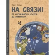 На связи! От сигнального костра до Интернета