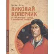 Николай Коперник. Остановивший Солнце, сдвинувший землю