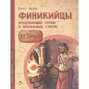 Финикийцы. Придумавшие буквы и прозрачное стекло
