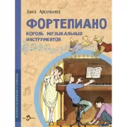 Фортепиано. Король музыкальных инструментов