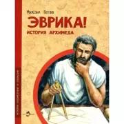 Эврика. История Архимеда