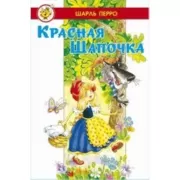 Красная шапочка