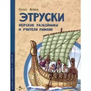 Этруски. Морские разбойники и учителя римлян