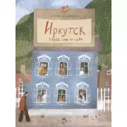Иркутск. Город сам по себе