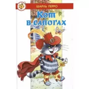 Кот в сапогах