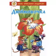 Дюймовочка