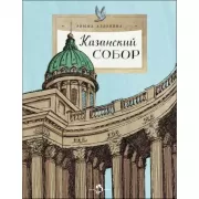 Казанский собор